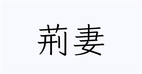 荊妻|Definition of 荊妻